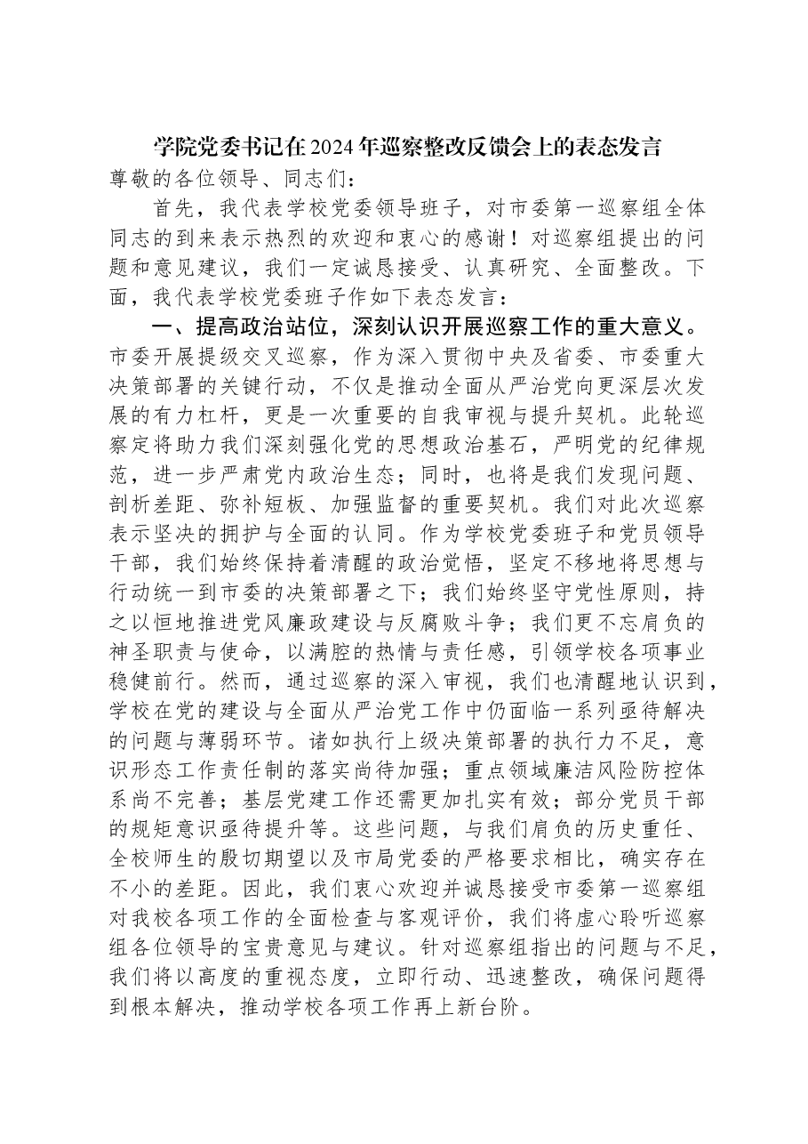 学院党委书记在2024年巡察整改反馈会上的表态发言.docx,第1页预览