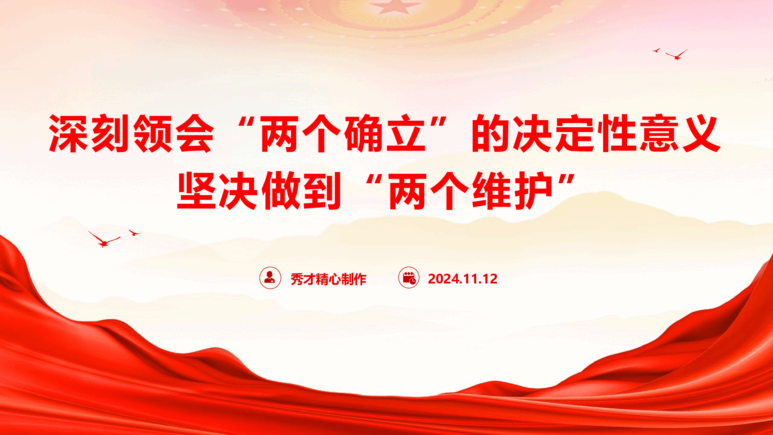 书记讲党课《深刻领会“两个确立”的决定性意义 坚决做到“两个维护”》(PPT+文字稿).pptx,第1页预览