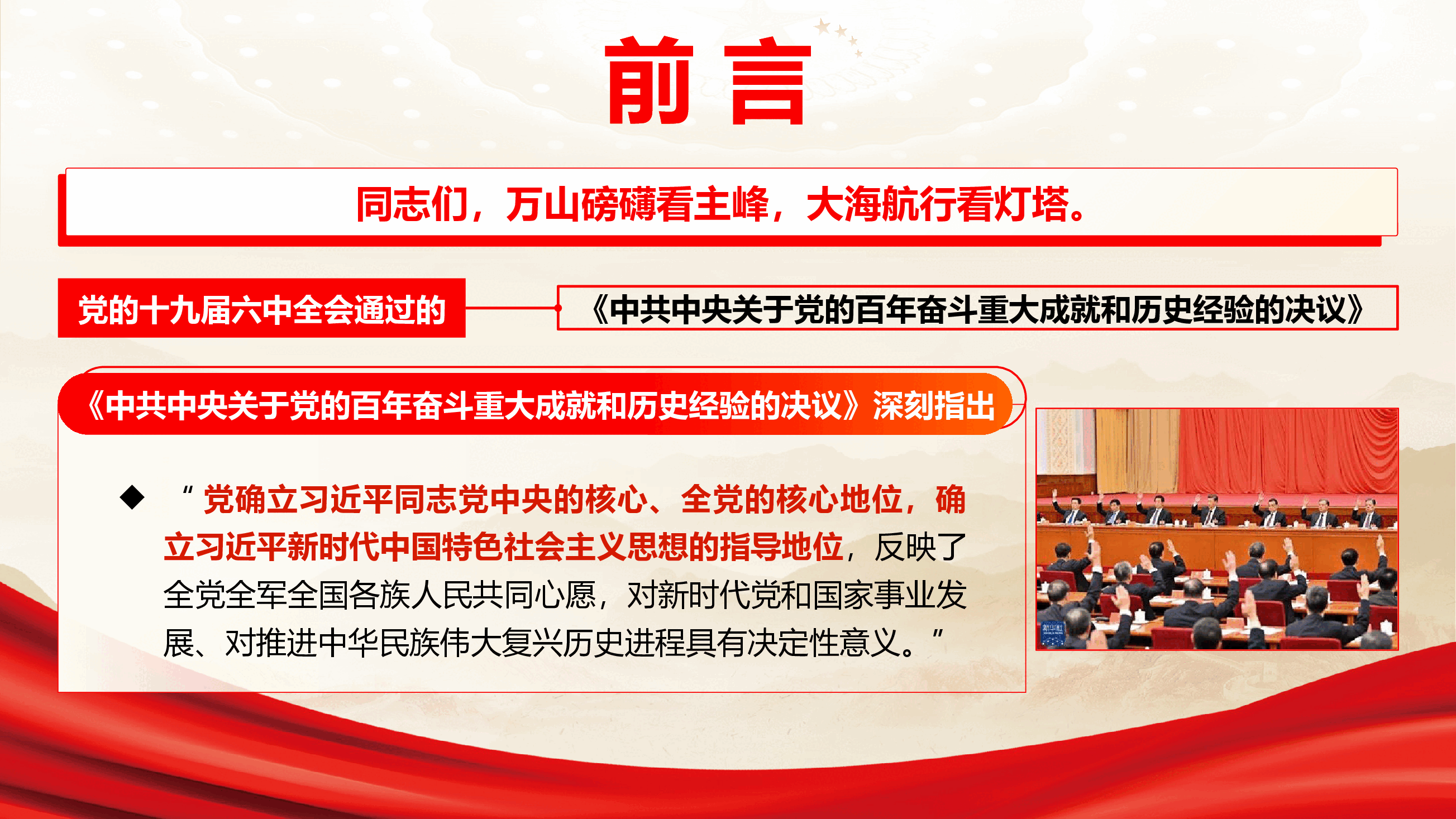 书记讲党课《深刻领会“两个确立”的决定性意义 坚决做到“两个维护”》(PPT+文字稿).pptx,第2页预览