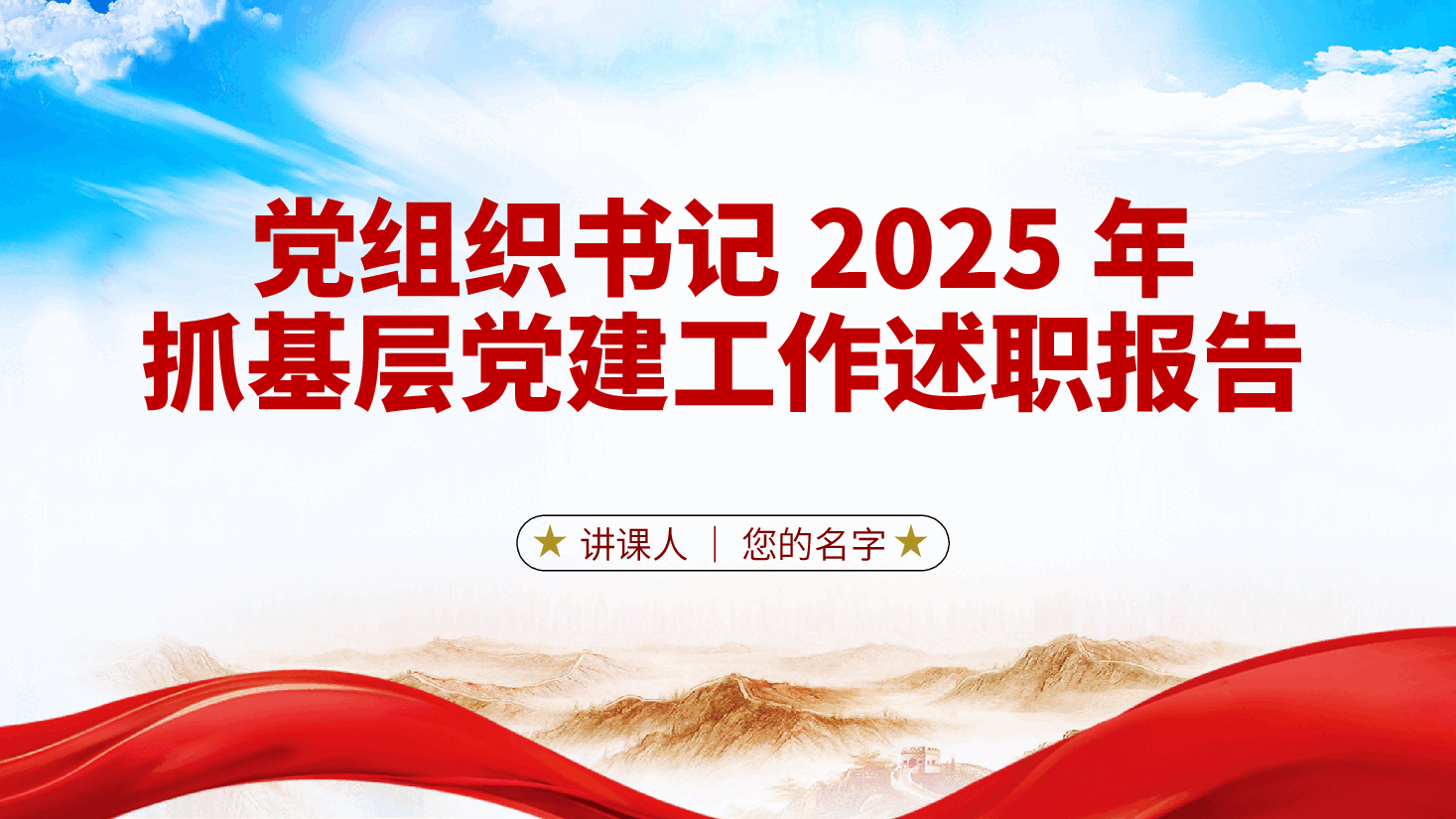 党组织书记2025年抓基层党建工作述职报告ppt(含讲稿、党建工作总结、国有企业).pptx,第1页预览