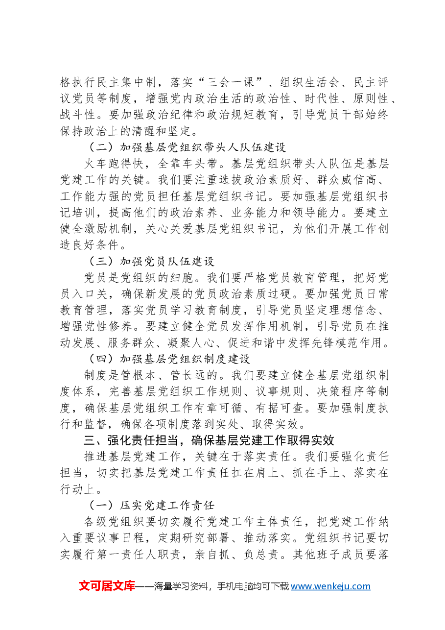 在全市基层党建重点任务推进会上的交流发言.docx，第2页预览