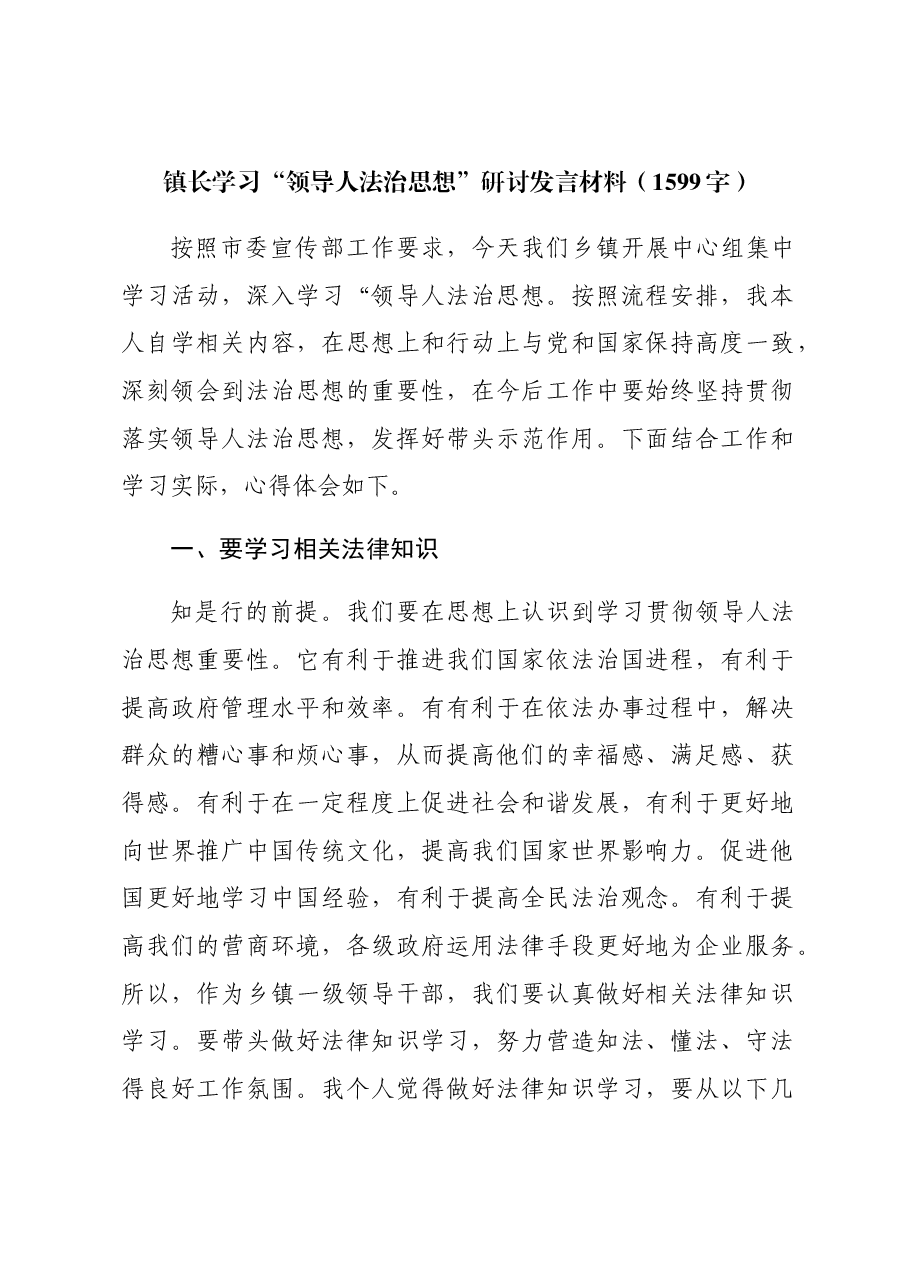 镇长学习“习近平法治思想”研讨发言材料.docx,第1页预览