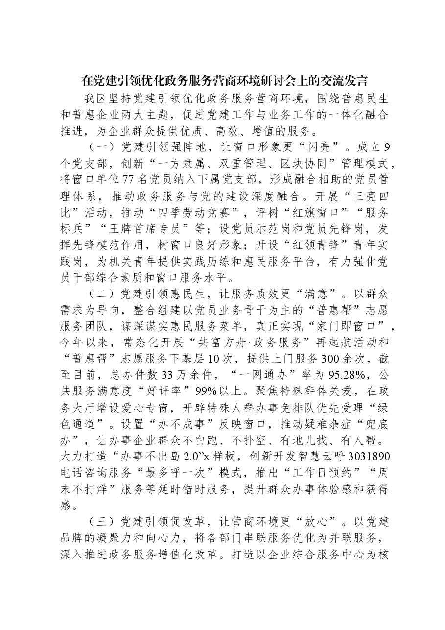 在党建引领优化政务服务营商环境研讨会上的交流发言.docx,第1页预览