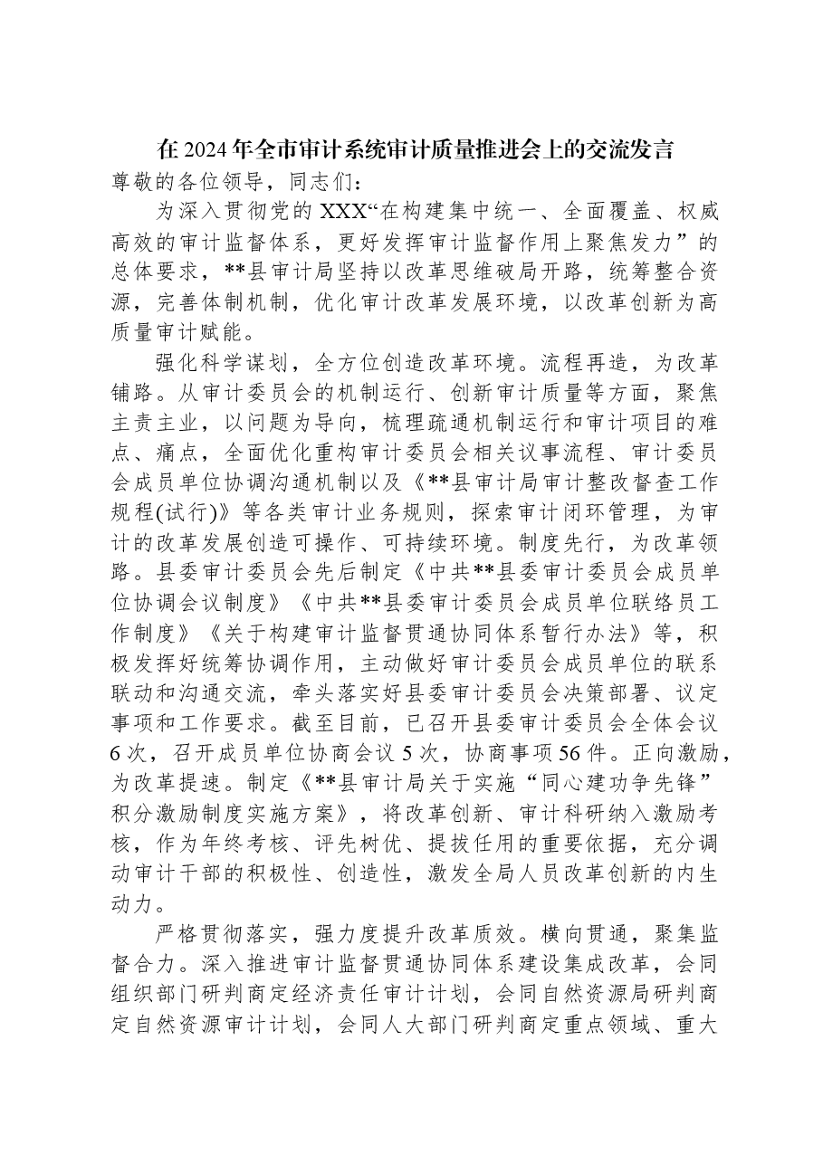 在2024年全市审计系统审计质量推进会上的交流发言.docx,第1页预览