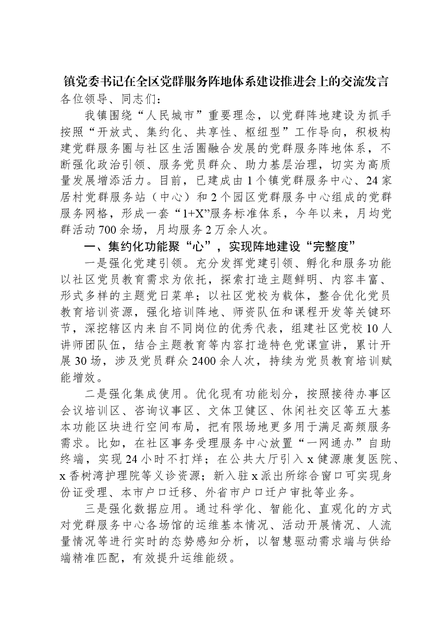 镇党委书记在全区党群服务阵地体系建设推进会上的交流发言.docx,第1页预览