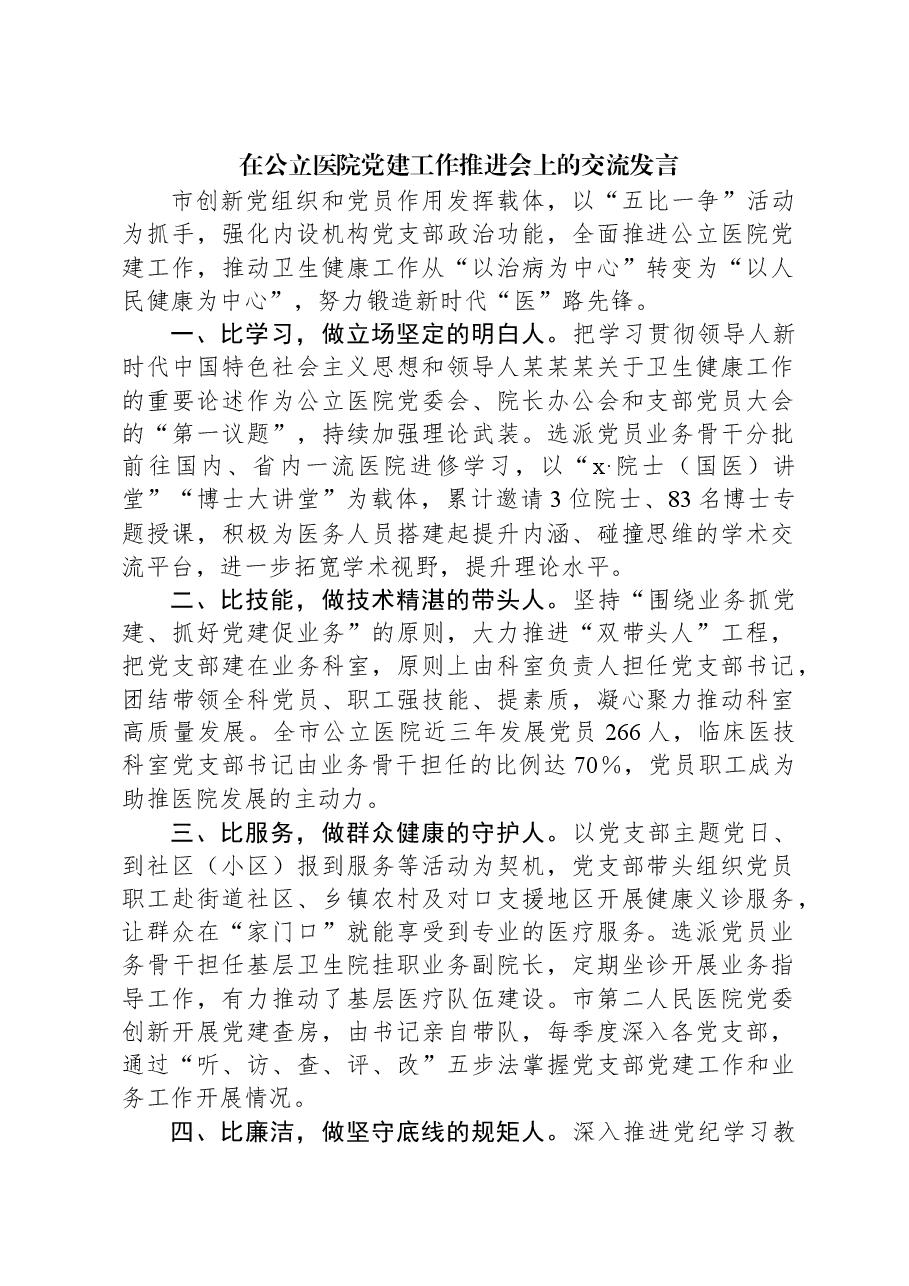 在公立医院党建工作推进会上的交流发言.docx,第1页预览