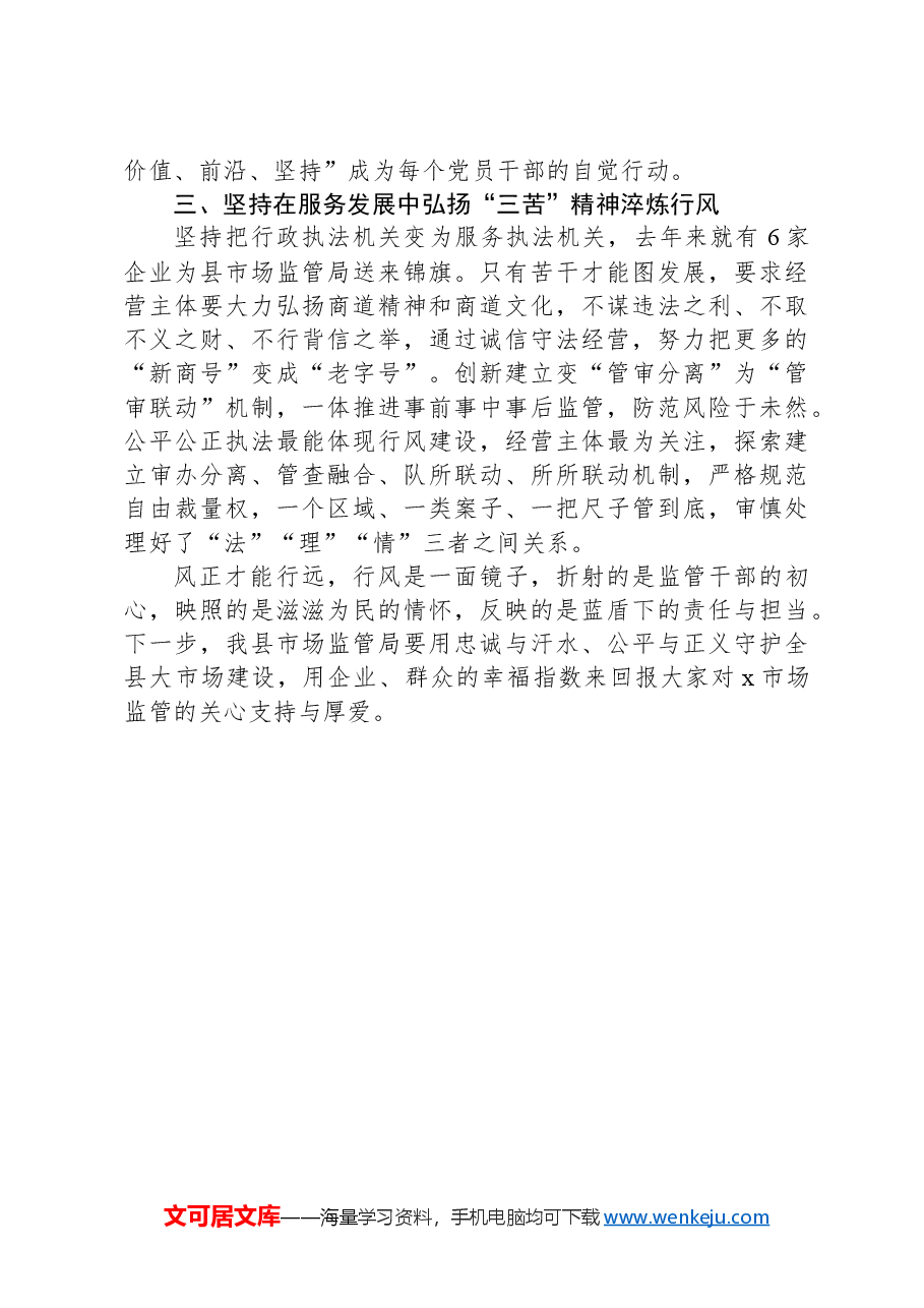 县市场监督管理局在全省市管系统行风建设推进会暨行风建设培训会上的交流发言.docx,第2页预览