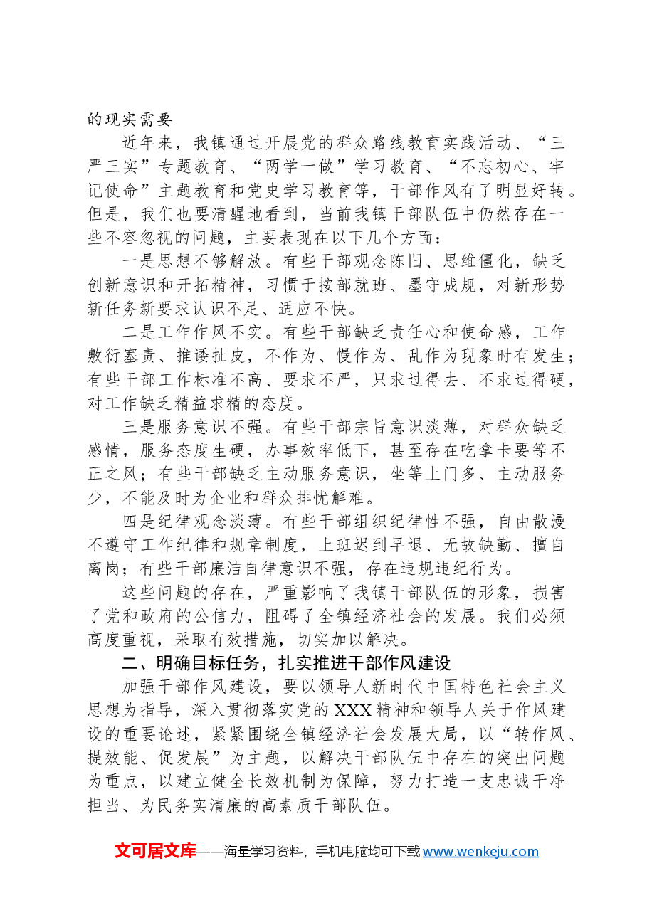在全镇干部作风建设推进会上的发言.docx,第2页预览