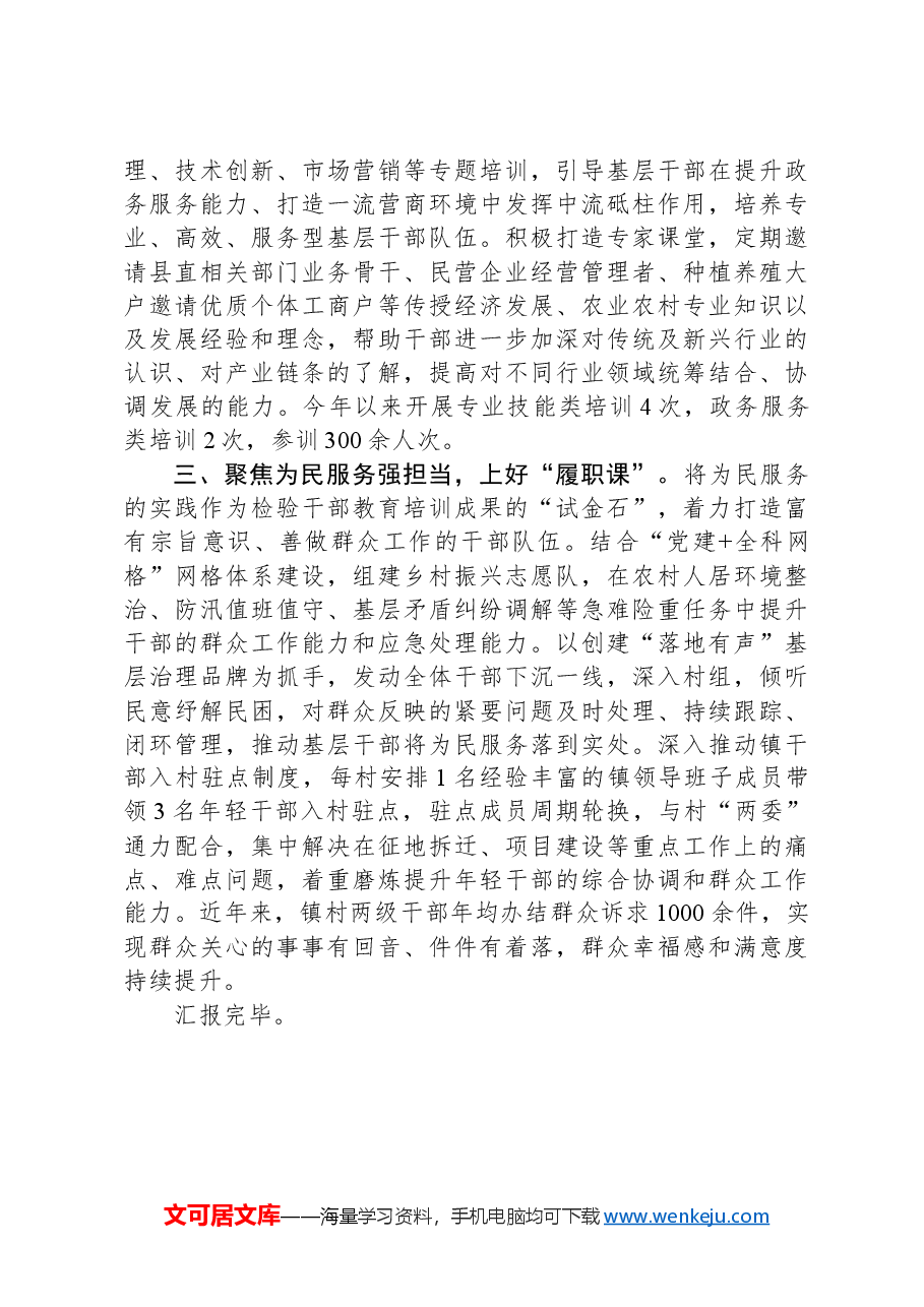 镇党委书记在干部教育培训经验分享会上的发言.docx,第2页预览
