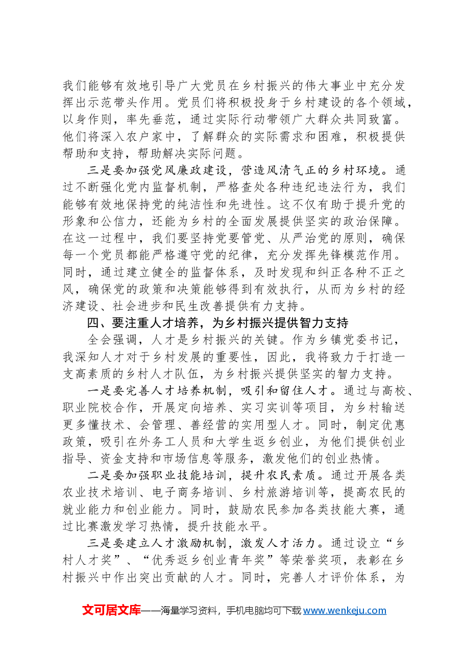 乡镇党委书记关于党的二十届三中全会精神研讨发言提纲.docx,第3页预览