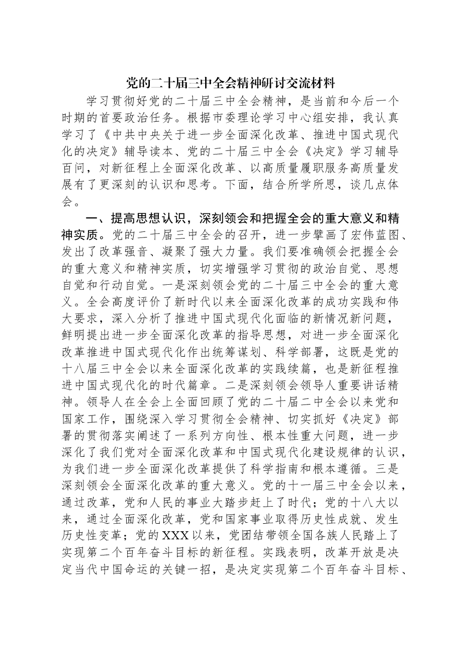 党的二十届三中全会精神研讨交流材料.docx,第1页预览