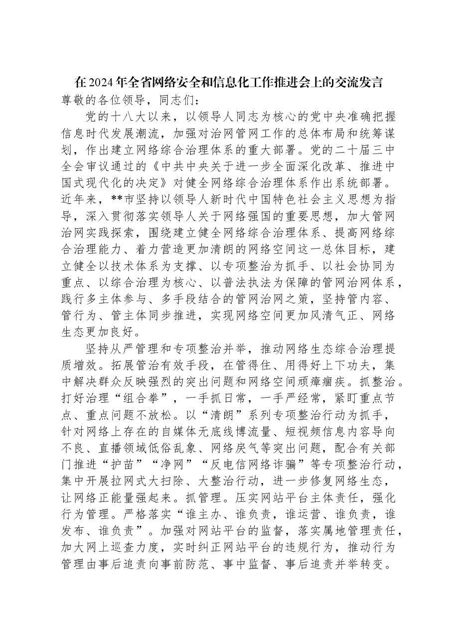 在2024年全省网络安全和信息化工作推进会上的交流发言.docx,第1页预览