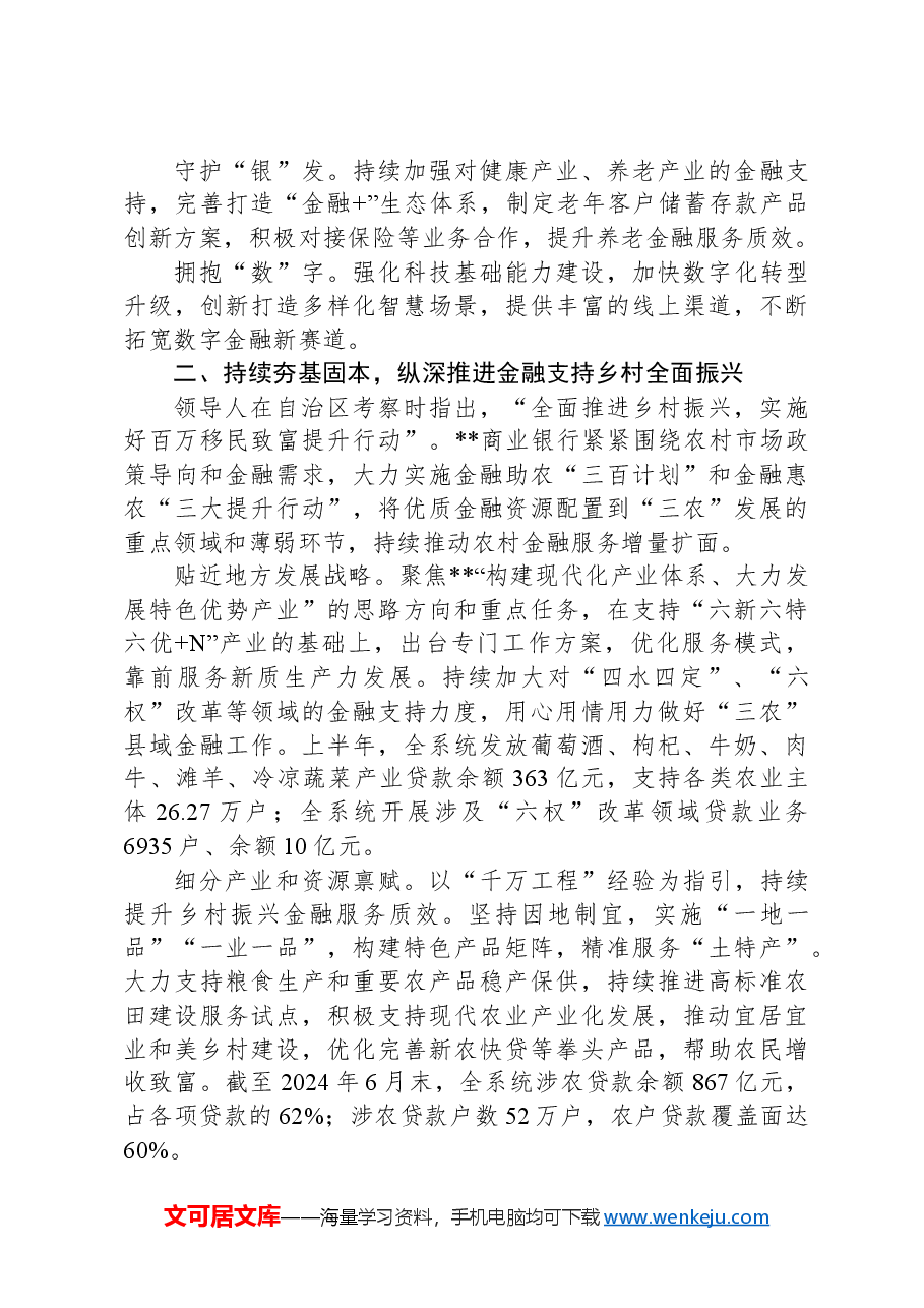 在2024年全市金融支持经济高质量发展工作推进会上的交流发言.docx,第2页预览