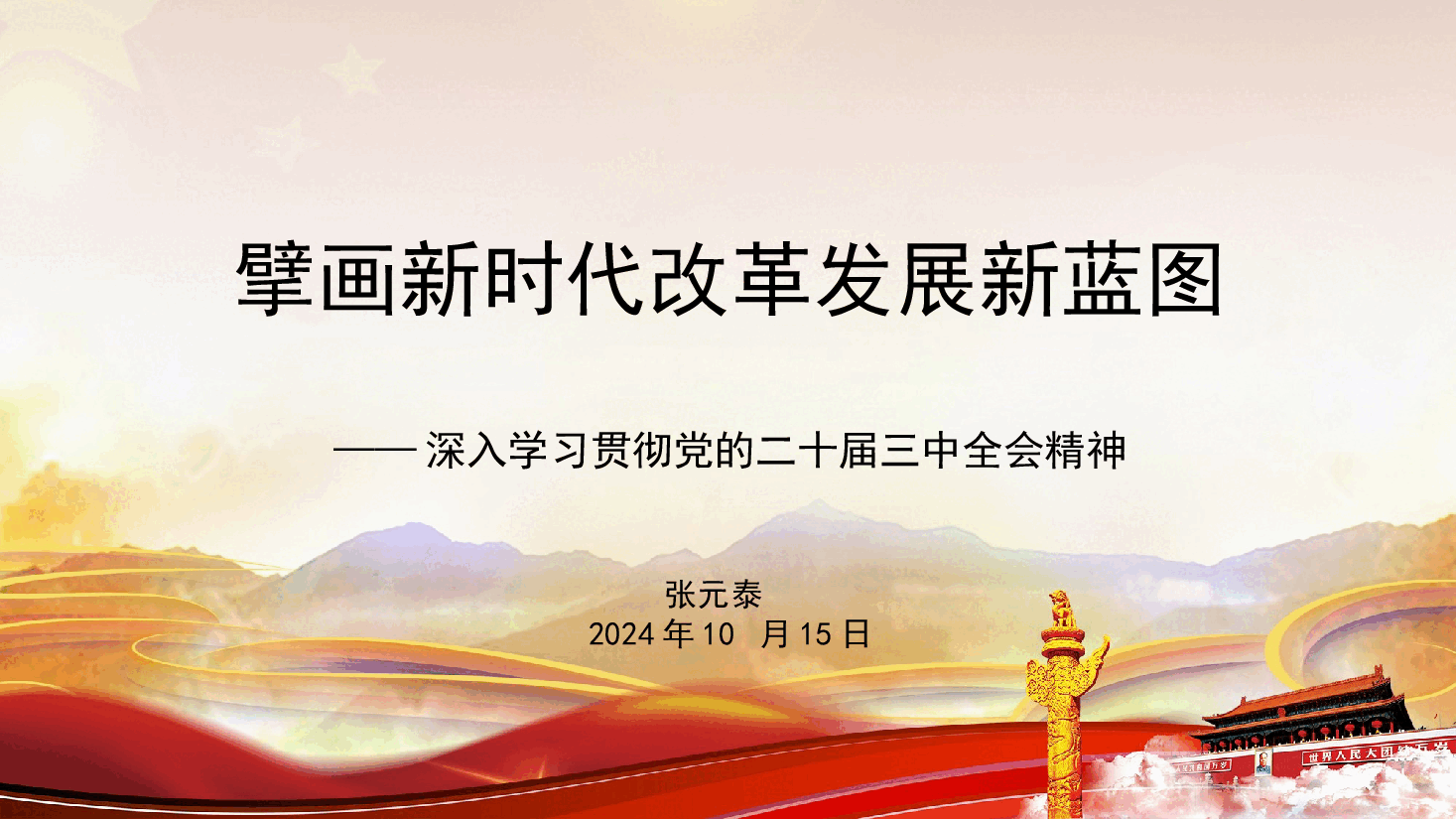 擘画新时代改革发展新蓝图.pptx,第1页预览