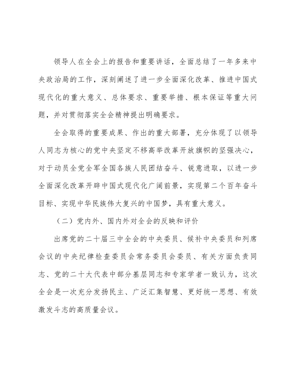 全会精神宣讲讲稿:不折不扣、求真务实、敢作善为,抓好党的二十届三中全会精神落实.docx,第3页预览