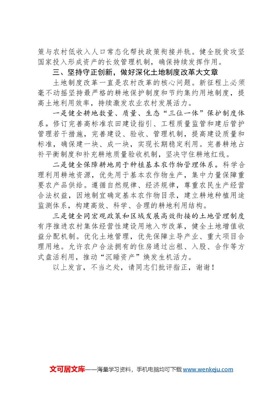 在农业农村局党组理论学习中心组党的二十届三中全会精神集体学习会上的研讨发言.docx,第3页预览