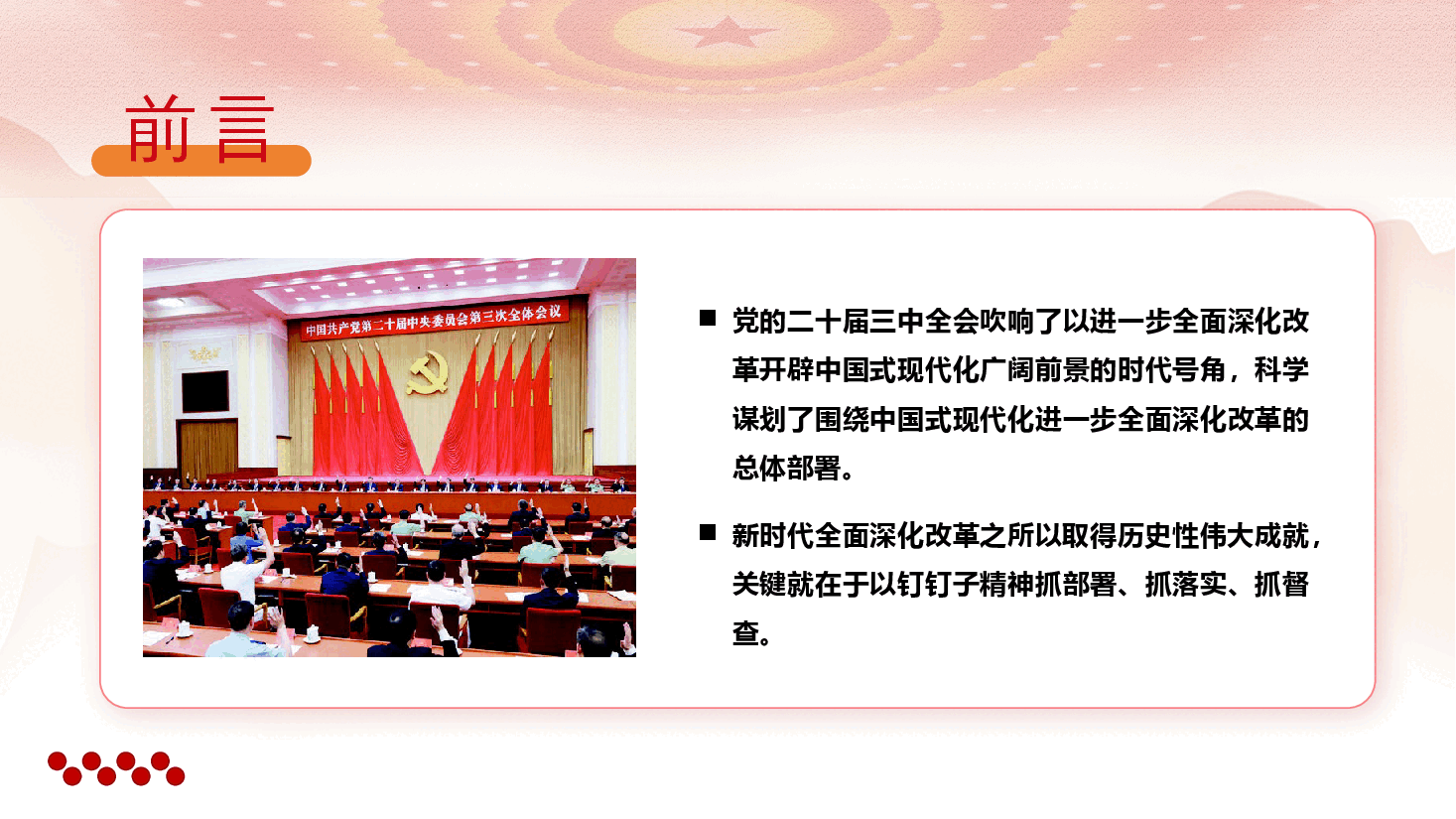 全会精神宣讲PPT+讲稿:不折不扣、求真务实、敢作善为,抓好党的二十届三中全会精神落实.pptx,第2页预览