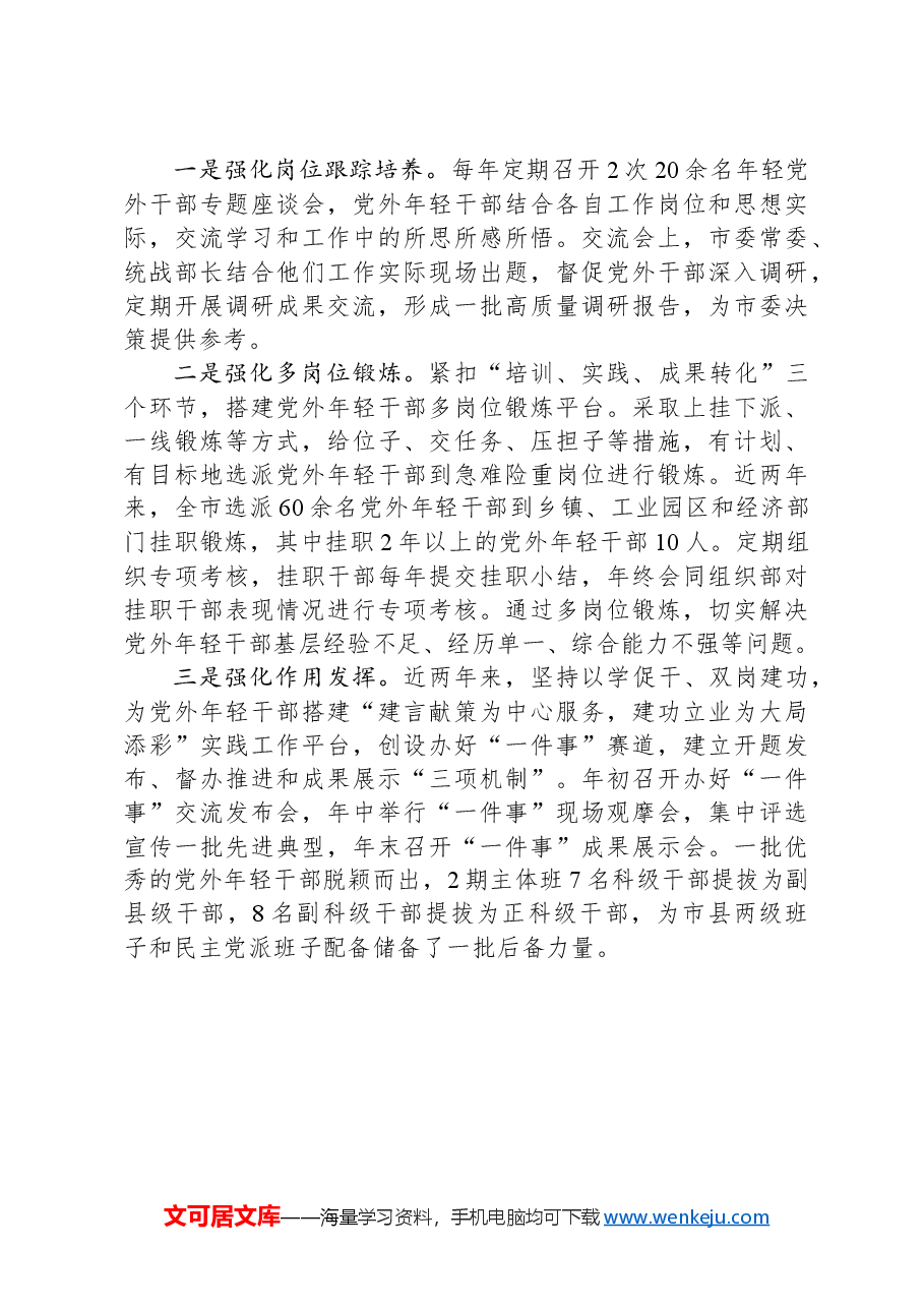 市委统战部常务副部长在全省统一战线教育培训工作会议上的交流发言.docx,第3页预览