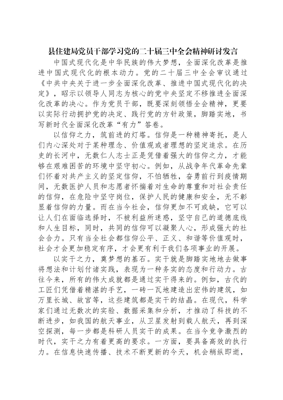 县住建局党员干部学习党的二十届三中全会精神研讨发言.docx,第1页预览