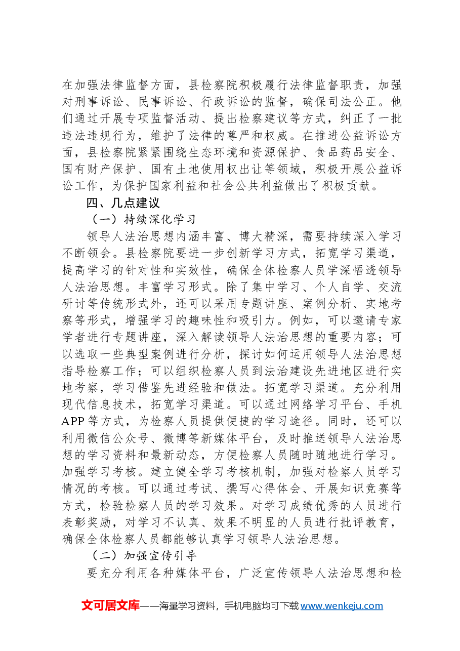 政法委副书记在巡学旁听县检察院党组理论学习中心组学习研讨会上的点评发言.docx,第3页预览