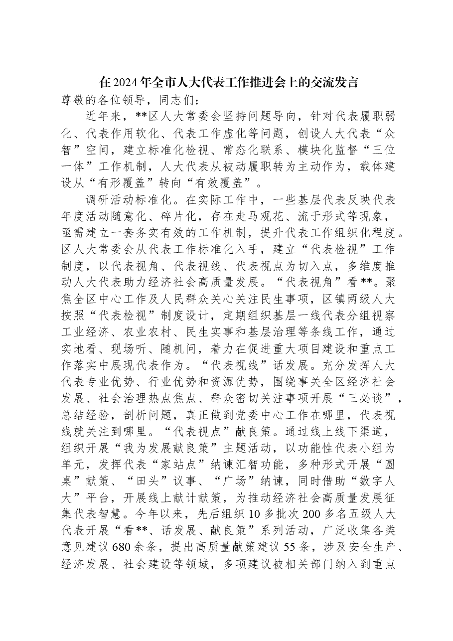 在2024年全市人大代表工作推进会上的交流发言.docx,第1页预览