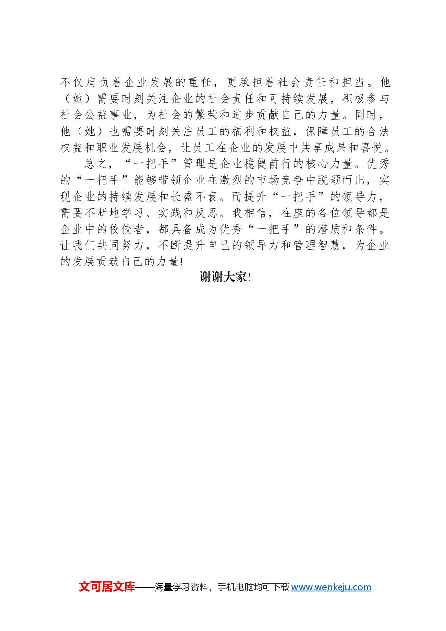 在集团“一把手”管理座谈会上的研讨发言.docx，第3页预览
