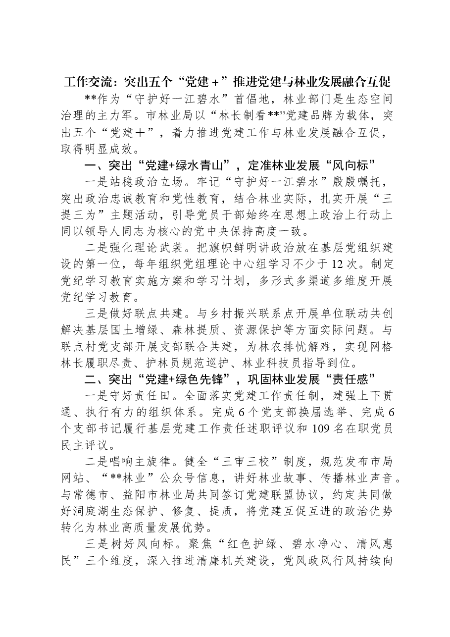 工作交流:突出五个“党建+”推进党建与林业发展融合互促.docx,第1页预览