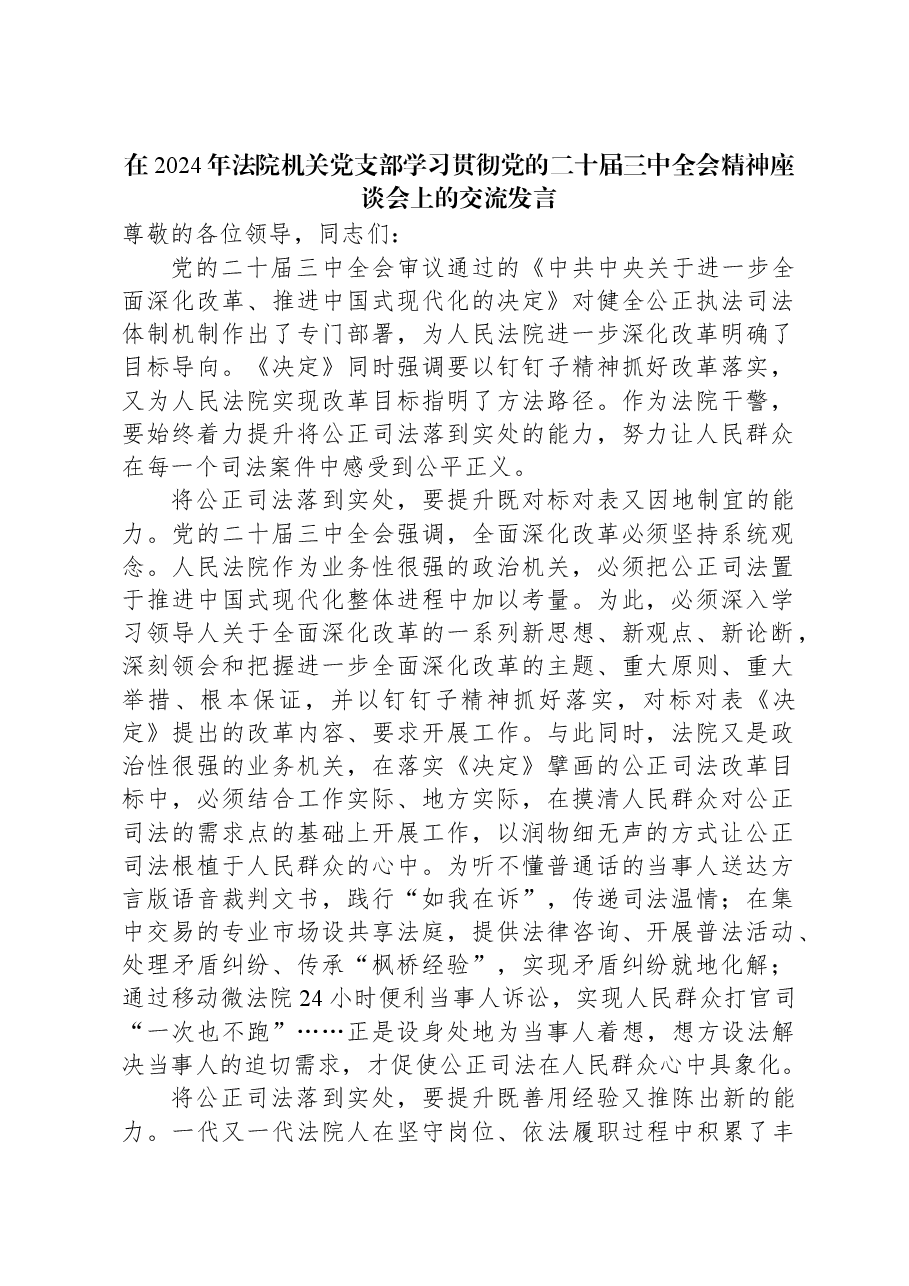在2024年法院机关党支部学习贯彻党的二十届三中全会精神座谈会上的交流发言.docx,第1页预览