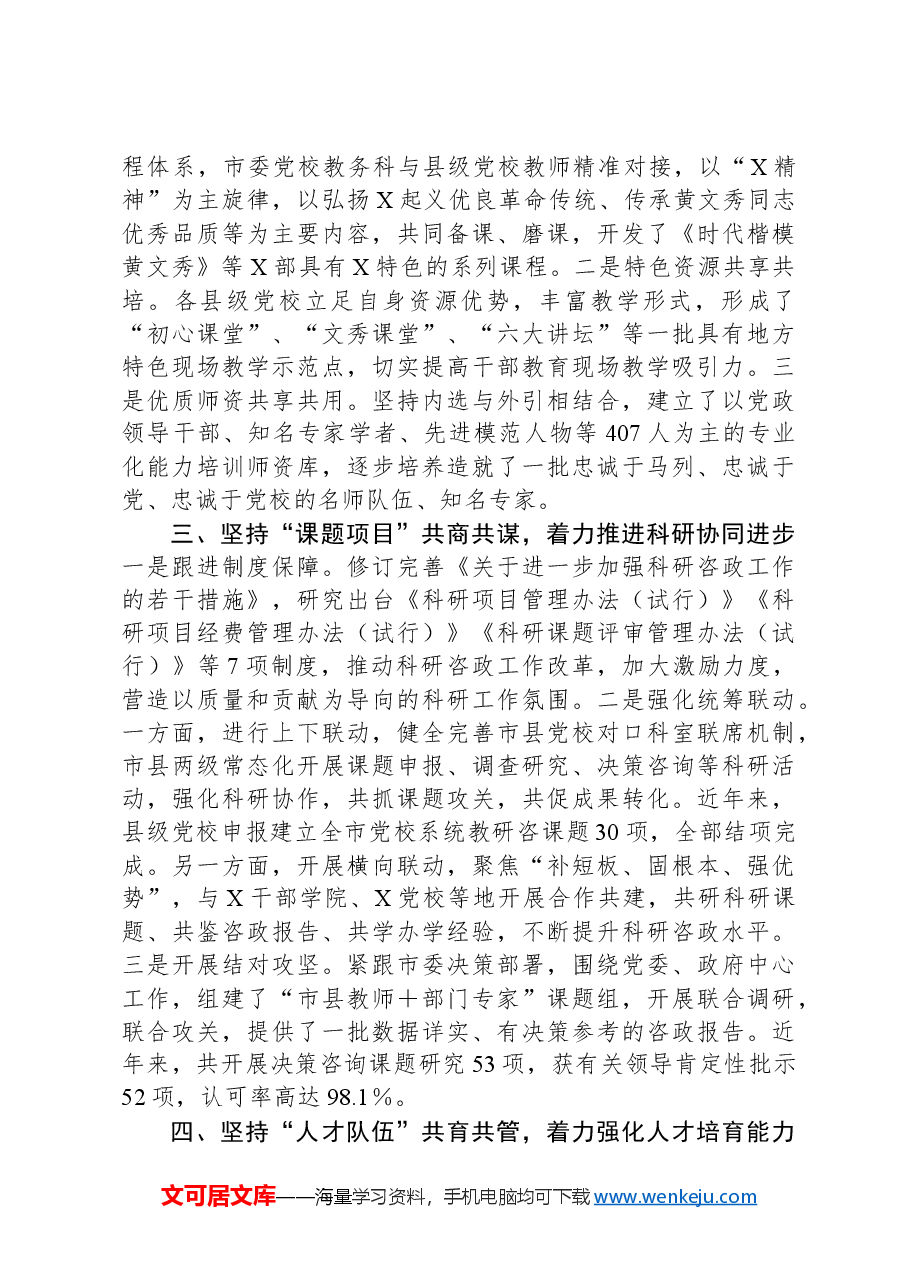 研讨交流:把握“四个坚持”一体化推进市县党校共同体建设.docx,第2页预览