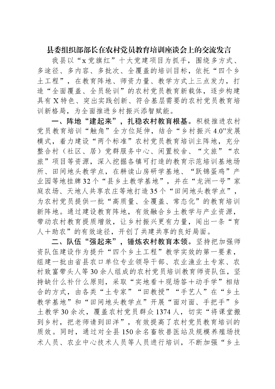 县委组织部部长在农村党员教育培训座谈会上的交流发言.docx,第1页预览