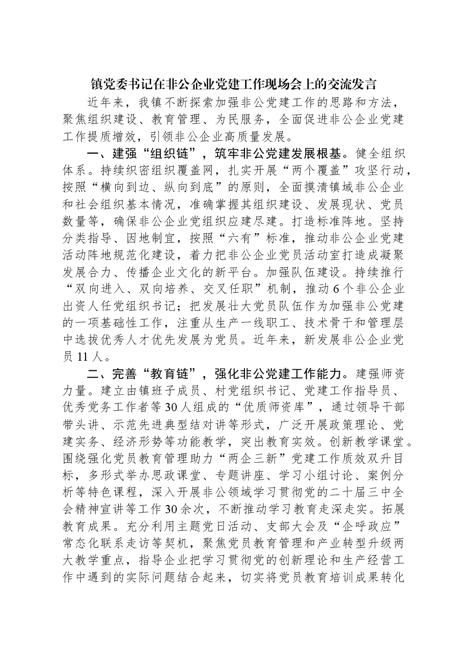 镇党委书记在非公企业党建工作现场会上的交流发言.docx，第1页预览