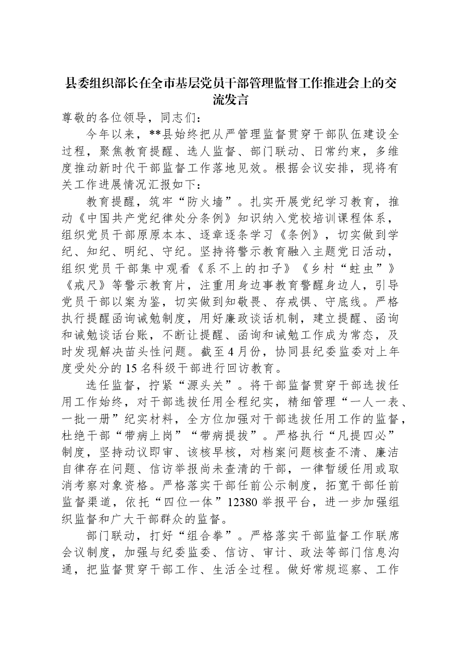 县委组织部长在全市基层党员干部管理监督工作推进会上的交流发言.docx,第1页预览