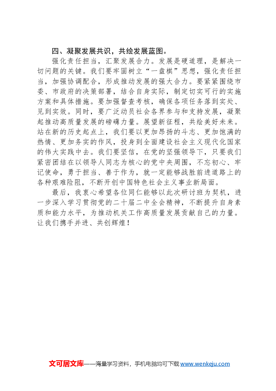 在2024年市直机关学习贯彻党的二十届二中全会精神研讨班上的交流发言.docx,第3页预览