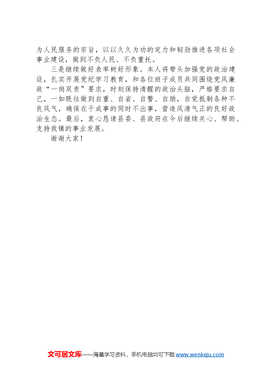 镇党委书记任职表态发言.docx,第2页预览