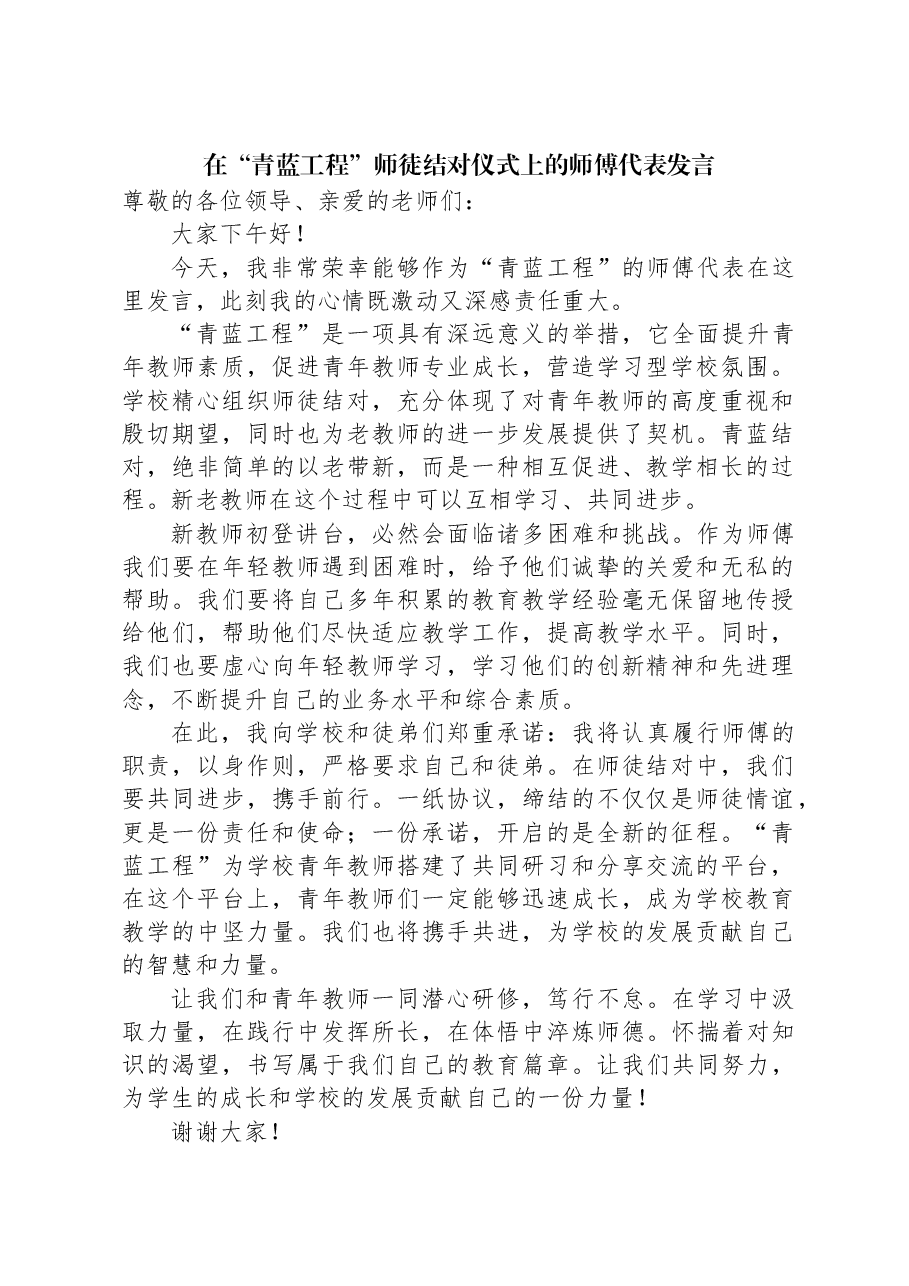 在“青蓝工程”师徒结对仪式上的师傅代表发言.docx,第1页预览