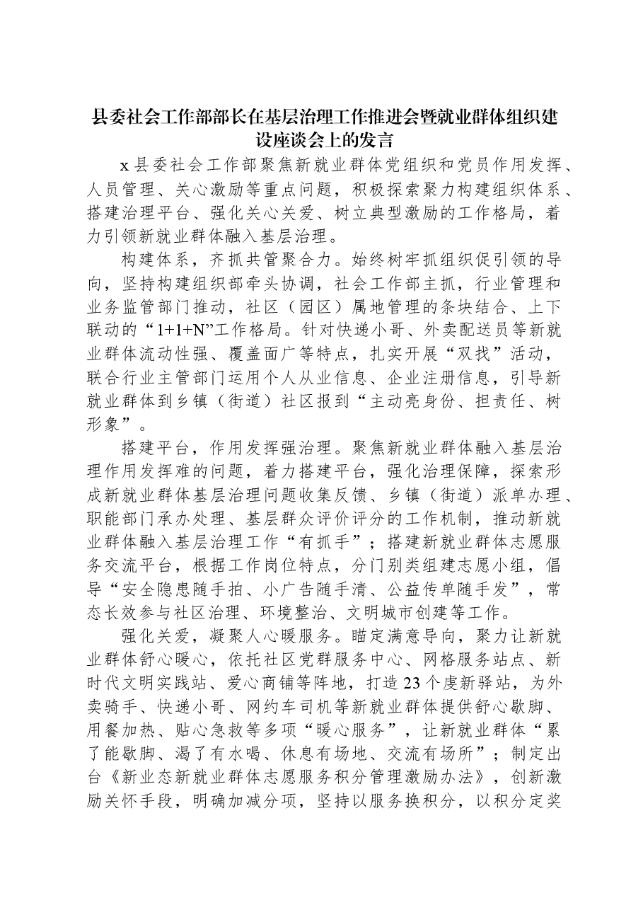 县委社会工作部部长在基层治理工作推进会暨就业群体组织建设座谈会上的发言.docx，第1页预览