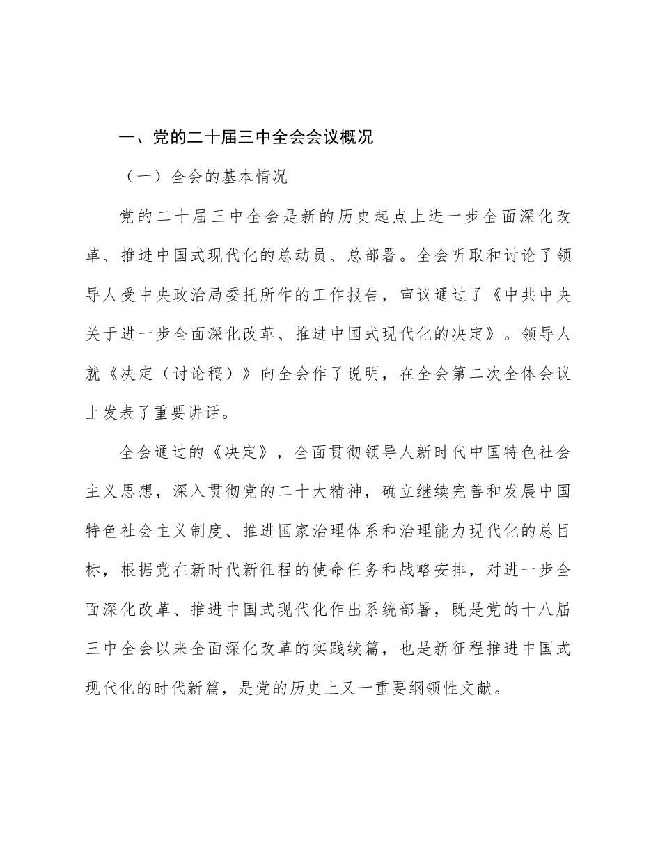 全会精神宣讲讲稿:不折不扣、求真务实、敢作善为,抓好党的二十届三中全会精神落实.docx,第2页预览