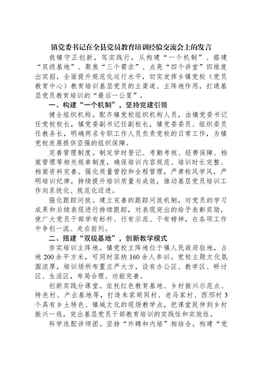 镇党委书记在全县党员教育培训经验交流会上的发言.docx,第1页预览