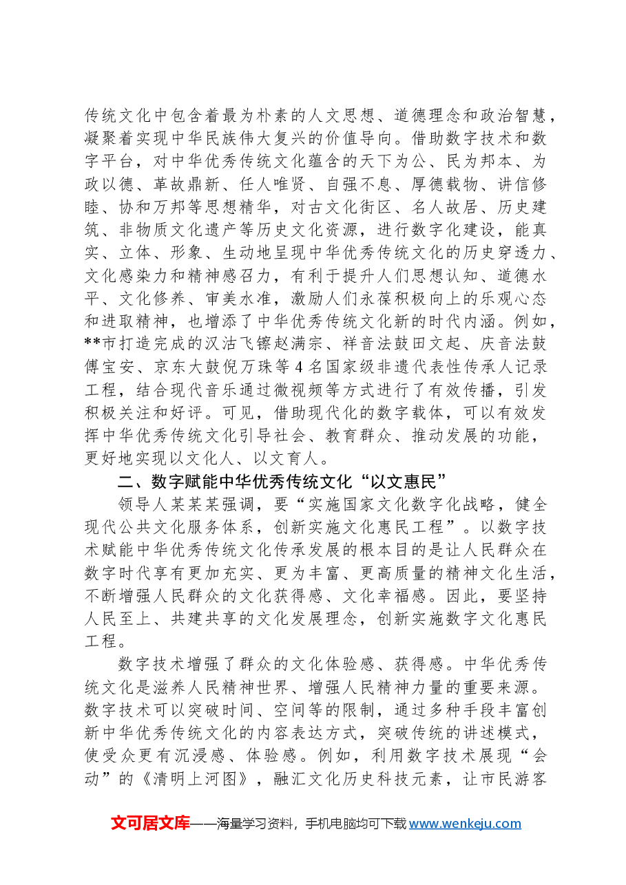 在2024年宣传思想文化系统“充分发挥数字化优势+加强中华优秀传统文化传承与创新”座谈会上的交流发言.docx,第2页预览
