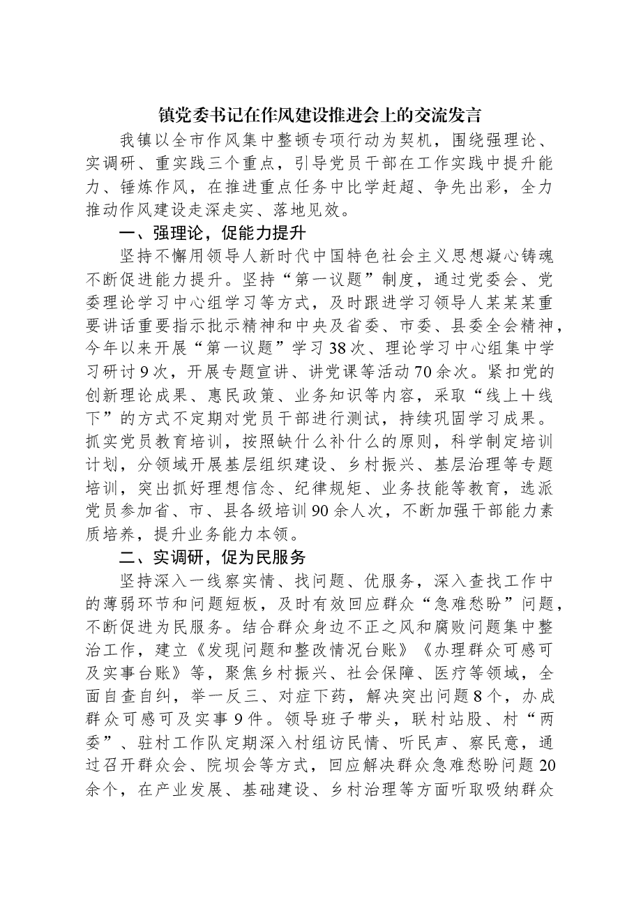 镇党委书记在作风建设推进会上的交流发言.docx,第1页预览