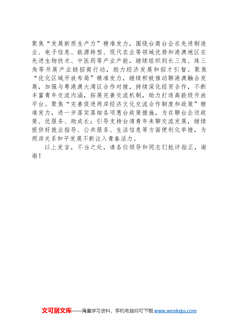 台办主任学习党的二十届三中全会精神研讨发言.docx,第3页预览