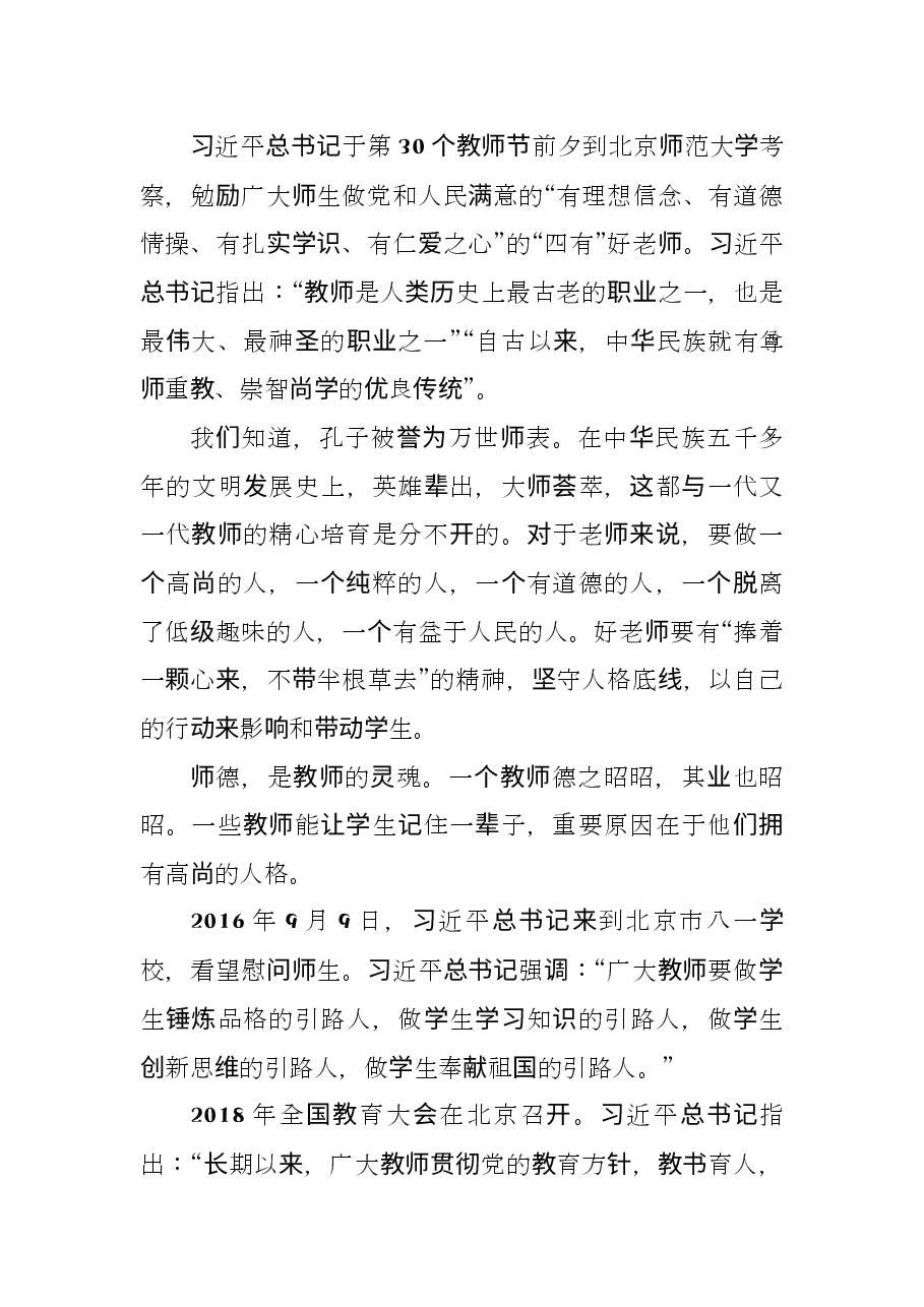 以党的二十大精神为指引 新时代新征程师德建设再谱华章.docx,第4页预览