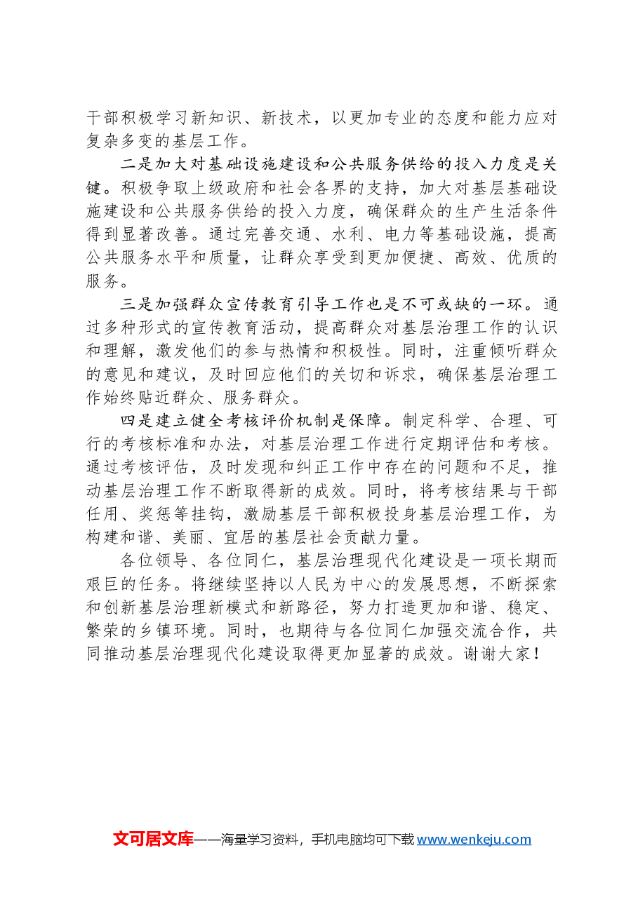 乡镇在2024年基层治理现代化建设经验交流会上的发言.docx,第4页预览