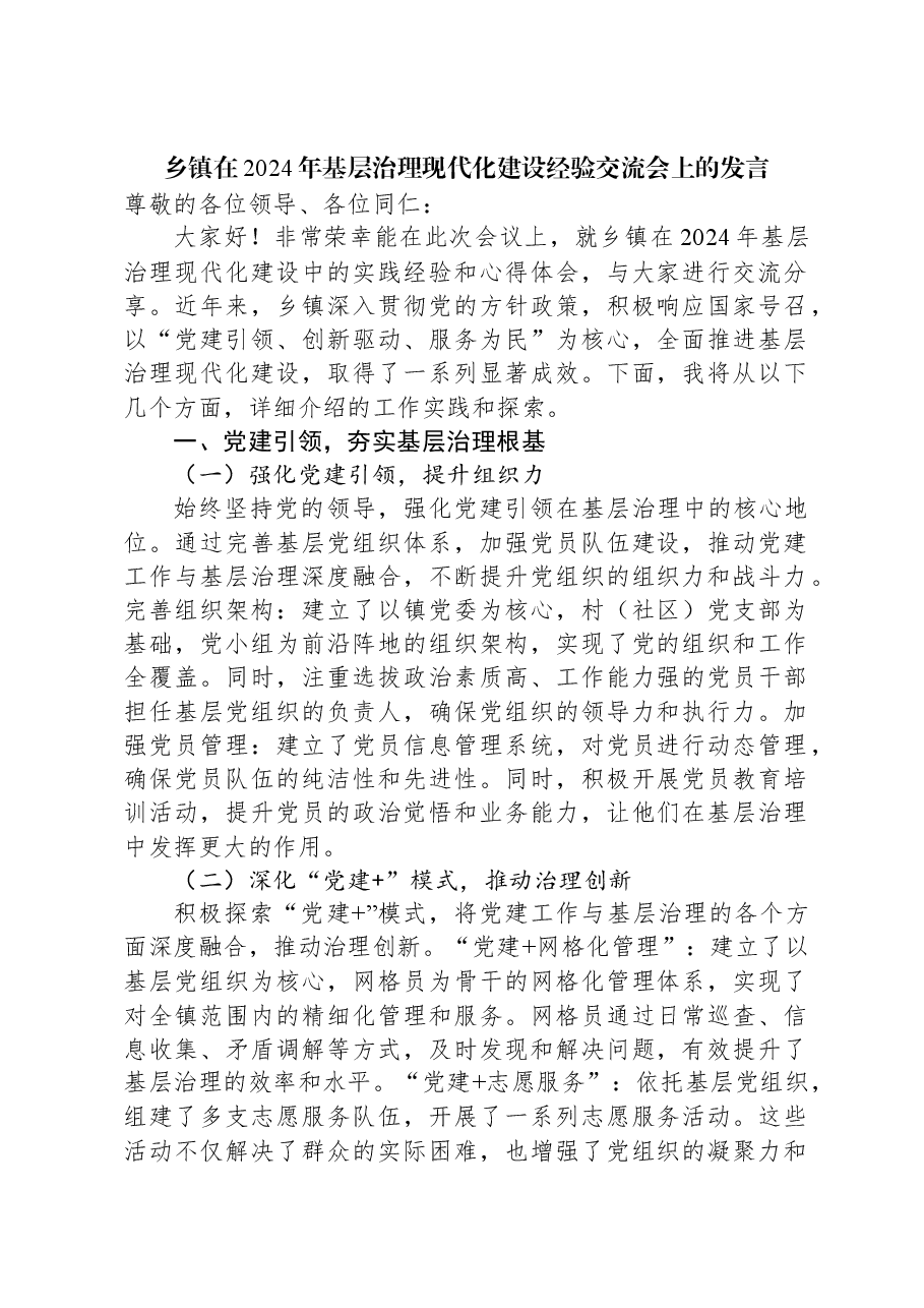 乡镇在2024年基层治理现代化建设经验交流会上的发言.docx,第1页预览