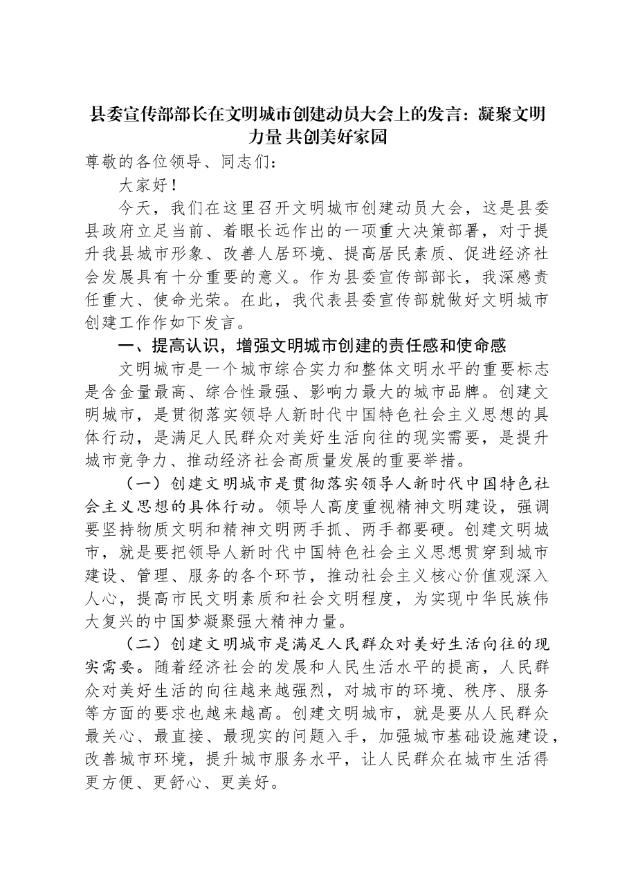 县委宣传部部长在文明城市创建动员大会上的发言:凝聚文明力量+共创美好家园.docx,第1页预览