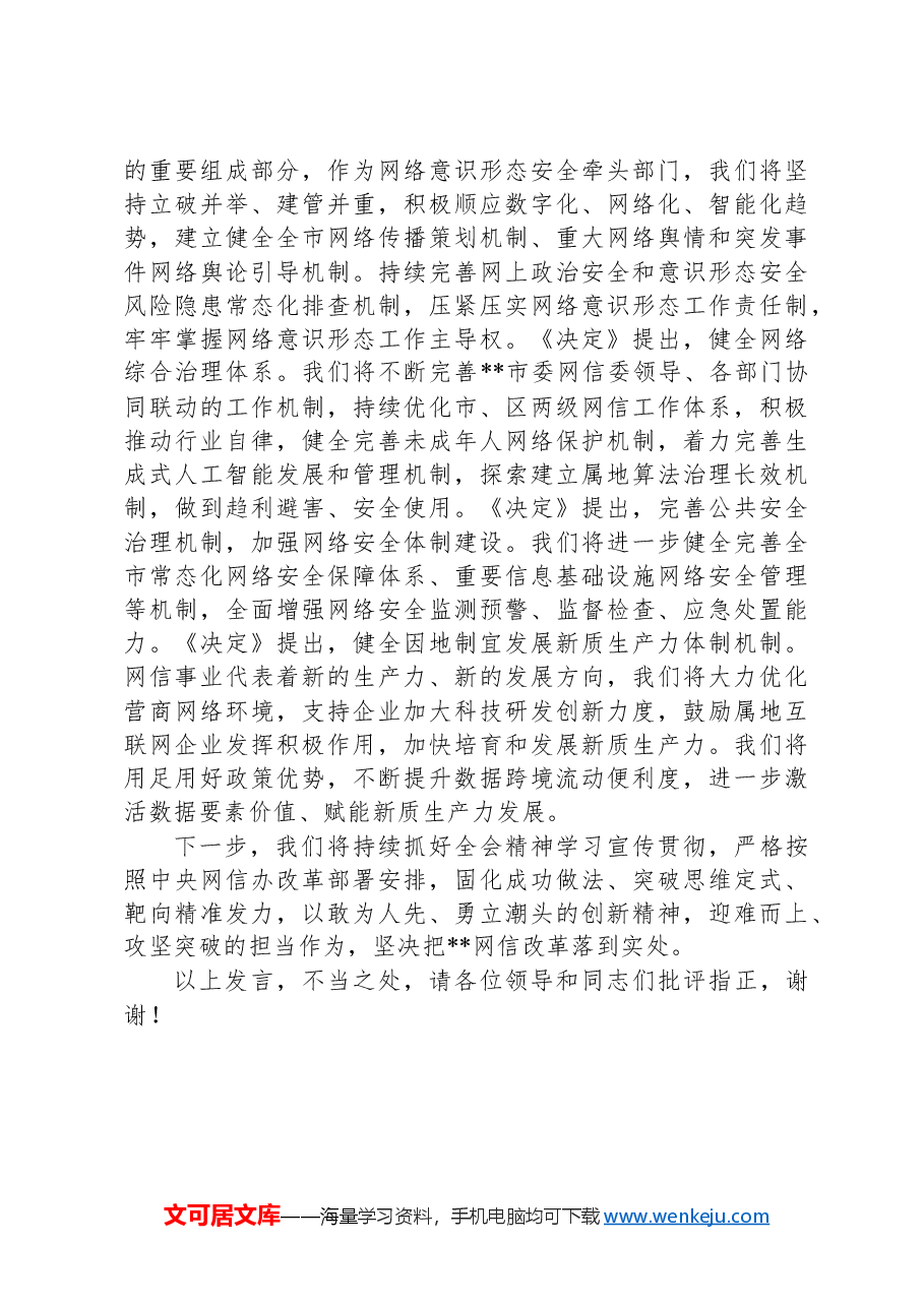 网信办主任在全市宣传思想文化系统学习贯彻党的二十届三中全会精神研讨班上的交流发言.docx,第4页预览