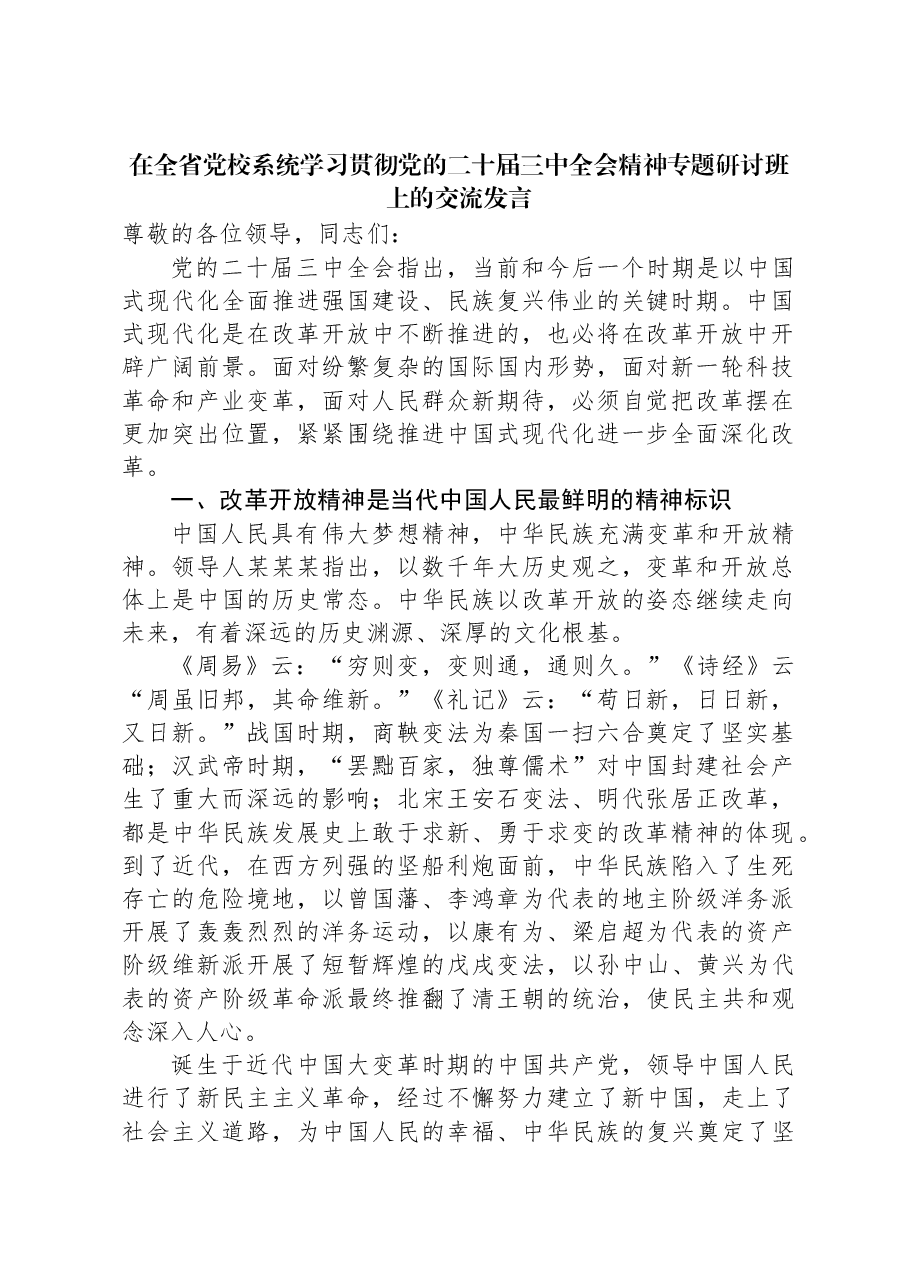 在全省党校系统学习贯彻党的二十届三中全会精神专题研讨班上的交流发言.docx,第1页预览