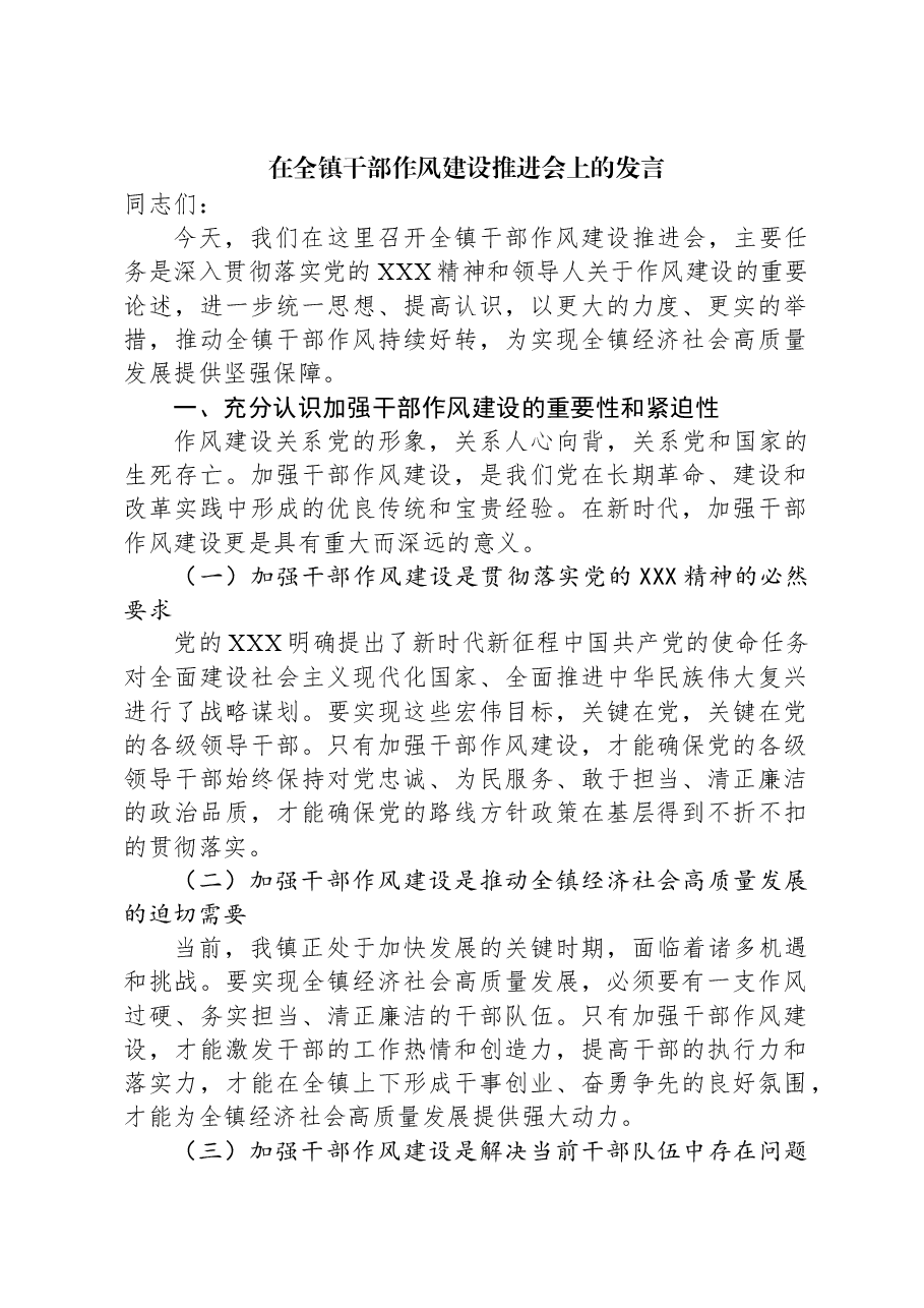 在全镇干部作风建设推进会上的发言.docx,第1页预览