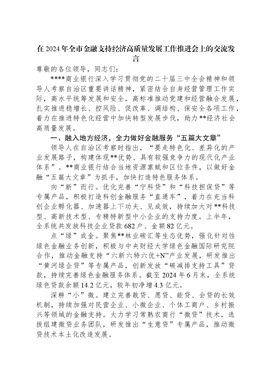 在2024年全市金融支持经济高质量发展工作推进会上的交流发言.docx,第1页预览