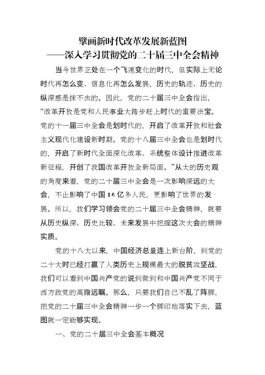 擘画新时代改革发展新蓝图.docx,第1页预览